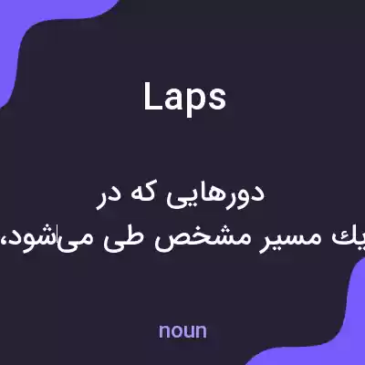 معنی laps به فارسی معنی laps به فارسی