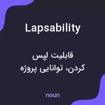 معنی lapsability به فارسی معنی lapsability به فارسی