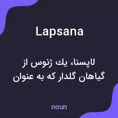 معنی lapsana به فارسی معنی lapsana به فارسی