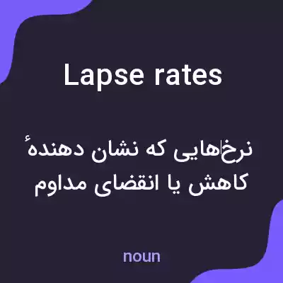 معنی lapse rates به فارسی معنی lapse rates به فارسی