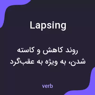 معنی lapsing به فارسی معنی lapsing به فارسی