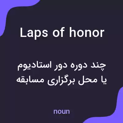 معنی laps of honor به فارسی معنی laps of honor به فارسی