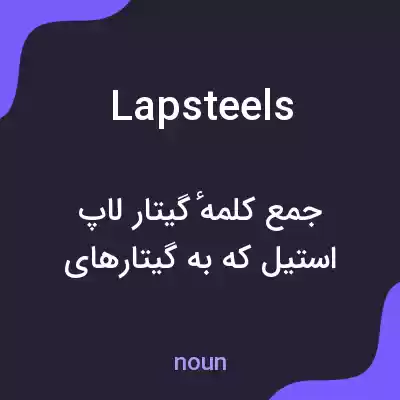 معنی lapsteels به فارسی معنی lapsteels به فارسی