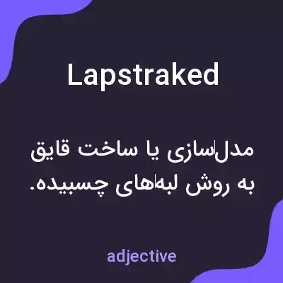 معنی lapstraked به فارسی معنی lapstraked به فارسی
