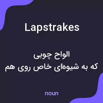 معنی lapstrakes به فارسی معنی lapstrakes به فارسی