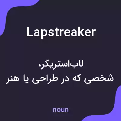 معنی lapstreaker به فارسی