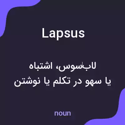 معنی lapsus به فارسی معنی lapsus به فارسی