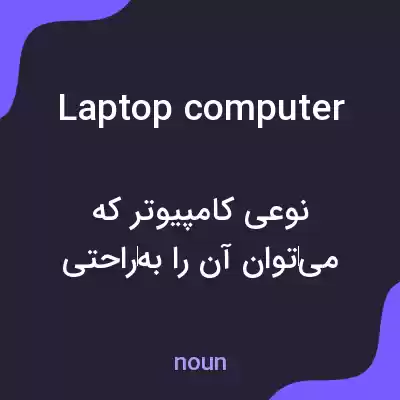 معنی laptop computer به فارسی معنی laptop computer به فارسی
