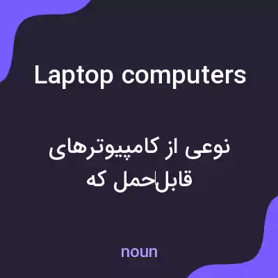 معنی laptop computers به فارسی معنی laptop computers به فارسی