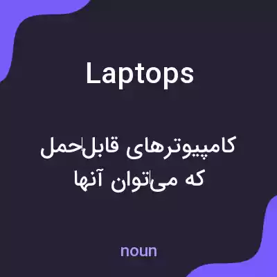معنی laptops به فارسی معنی laptops به فارسی