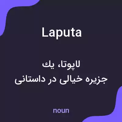 معنی laputa به فارسی