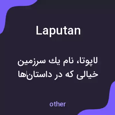 معنی laputan به فارسی معنی laputan به فارسی