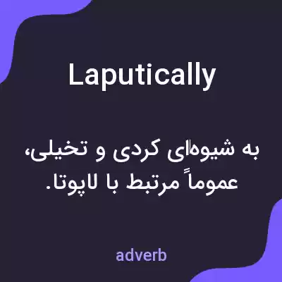 معنی laputically به فارسی معنی laputically به فارسی