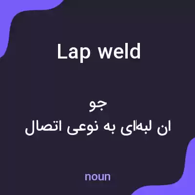 معنی lap weld به فارسی معنی lap weld به فارسی