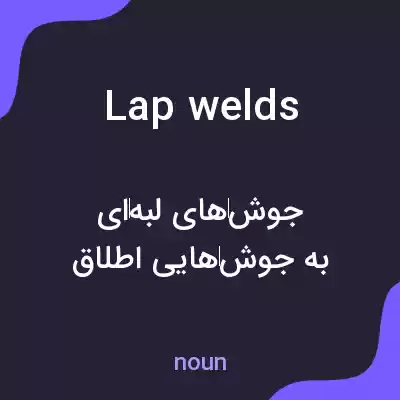 معنی lap welds به فارسی معنی lap welds به فارسی