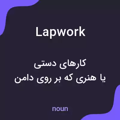 معنی lapwork به فارسی معنی lapwork به فارسی