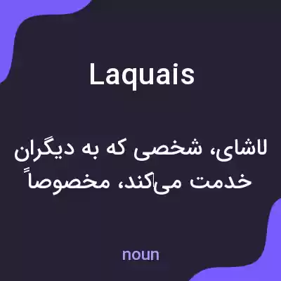 معنی laquais به فارسی معنی laquais به فارسی
