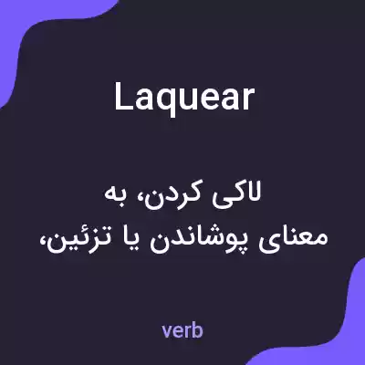 معنی laquear به فارسی معنی laquear به فارسی