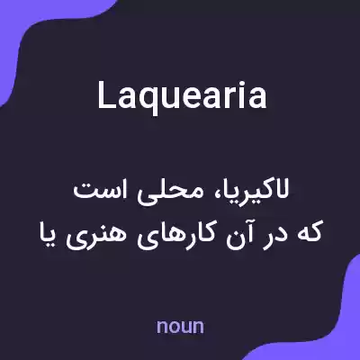 معنی laquearia به فارسی معنی laquearia به فارسی