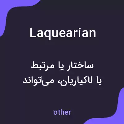 معنی laquearian به فارسی معنی laquearian به فارسی