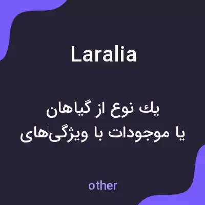 معنی laralia به فارسی معنی laralia به فارسی