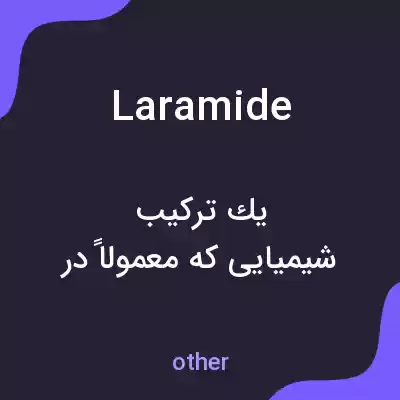 معنی laramide به فارسی معنی laramide به فارسی