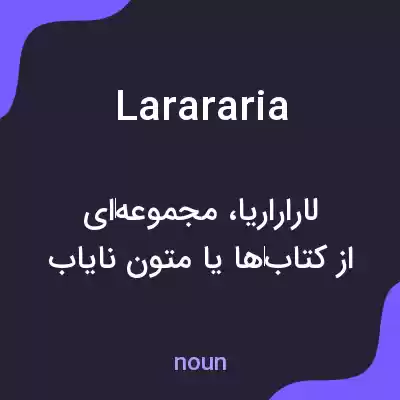معنی larararia به فارسی معنی larararia به فارسی