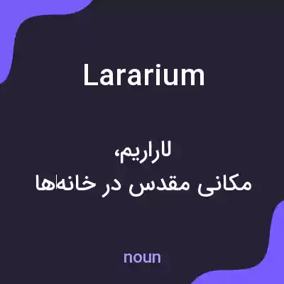 معنی lararium به فارسی معنی lararium به فارسی