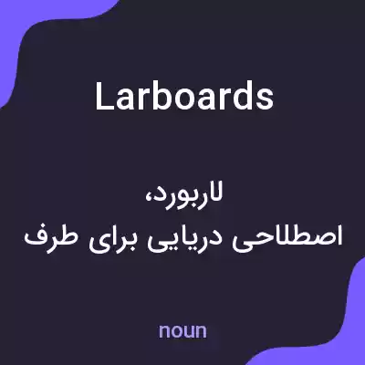 معنی larboards به فارسی معنی larboards به فارسی