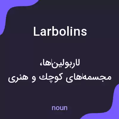 معنی larbolins به فارسی معنی larbolins به فارسی