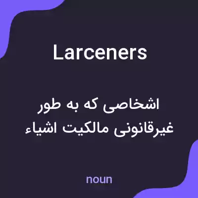 معنی larceners به فارسی معنی larceners به فارسی