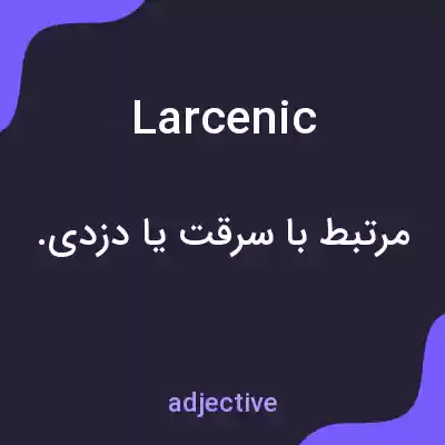 معنی larcenic به فارسی معنی larcenic به فارسی