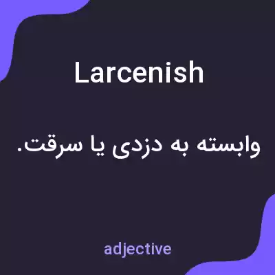 معنی larcenish به فارسی معنی larcenish به فارسی