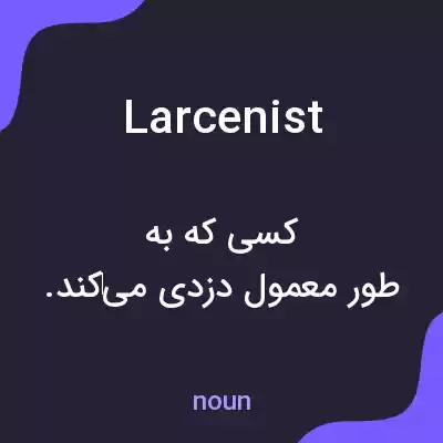 معنی larcenist به فارسی معنی larcenist به فارسی