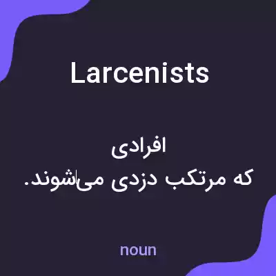 معنی larcenists به فارسی معنی larcenists به فارسی