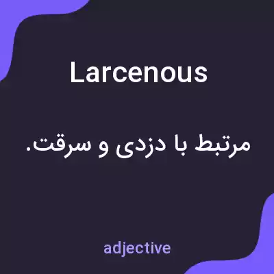 معنی larcenous به فارسی معنی larcenous به فارسی