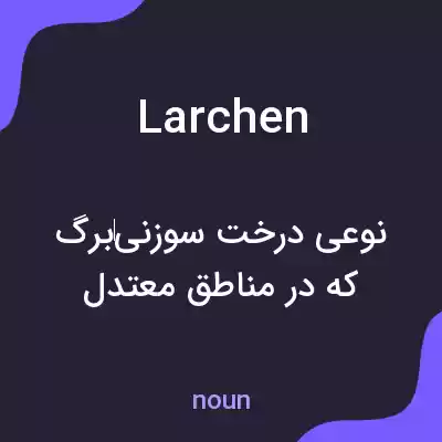 معنی larchen به فارسی معنی larchen به فارسی