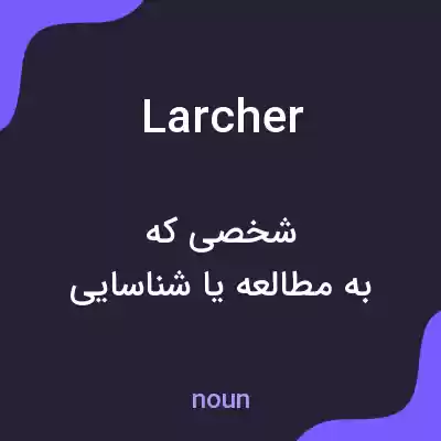 معنی larcher به فارسی معنی larcher به فارسی