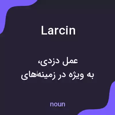 معنی larcin به فارسی معنی larcin به فارسی