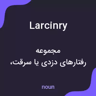 معنی larcinry به فارسی معنی larcinry به فارسی