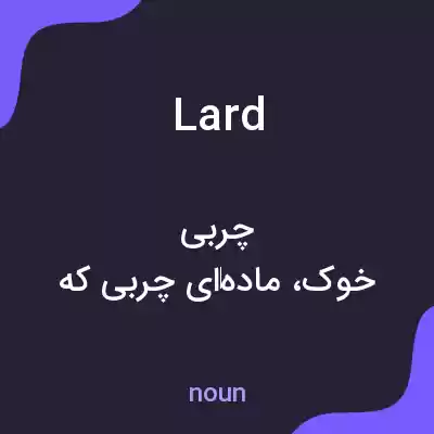 معنی lard به فارسی معنی lard به فارسی