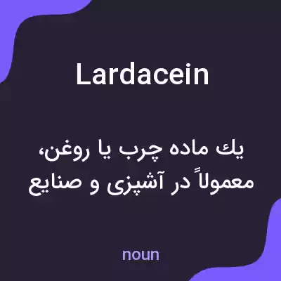 معنی lardacein به فارسی معنی lardacein به فارسی