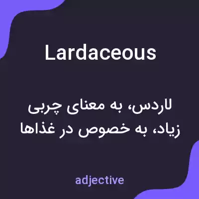 معنی lardaceous به فارسی معنی lardaceous به فارسی