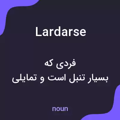 معنی lardarse به فارسی معنی lardarse به فارسی