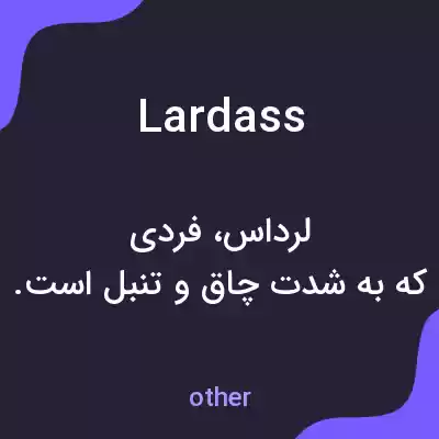 معنی lardass به فارسی معنی lardass به فارسی