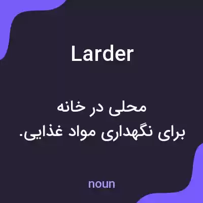معنی larder به فارسی معنی larder به فارسی