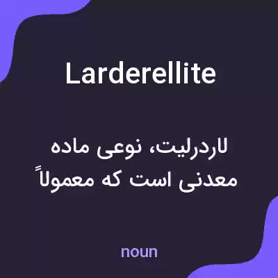 معنی larderellite به فارسی معنی larderellite به فارسی