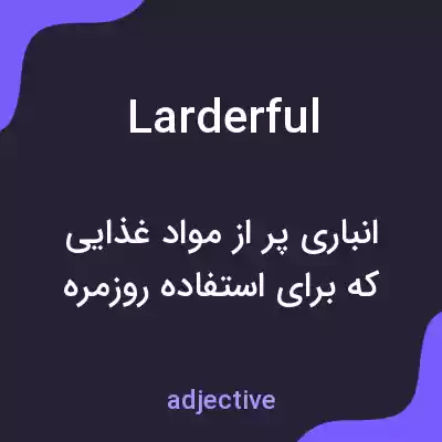 معنی larderful به فارسی معنی larderful به فارسی