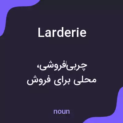 معنی larderie به فارسی معنی larderie به فارسی