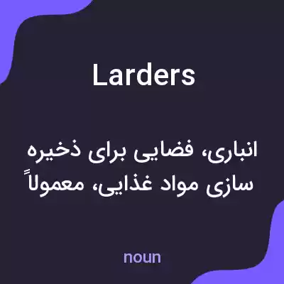 معنی larders به فارسی معنی larders به فارسی